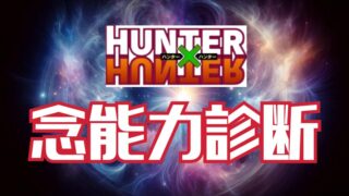 【念能力診断】あなたのオーラはハンターハンターの世界では何系統？