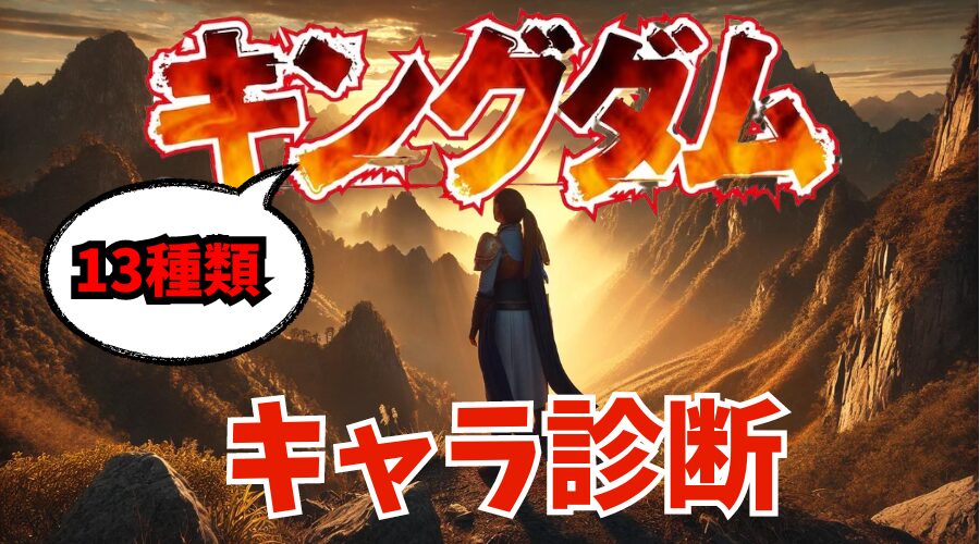 【キングダム診断】あなたは13種類のどのキャラに似ている⁉