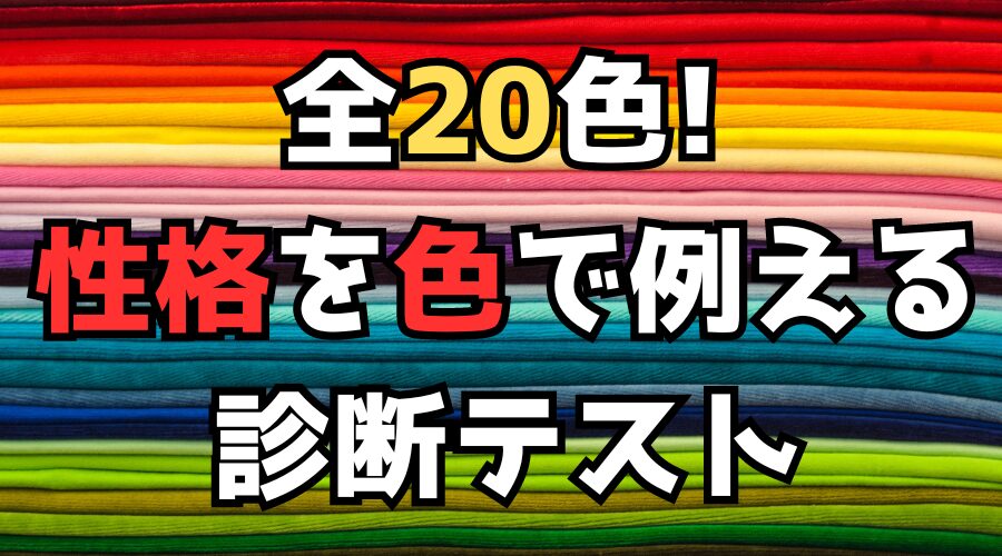 【全20色】あなたの性格を色で例える診断テスト！