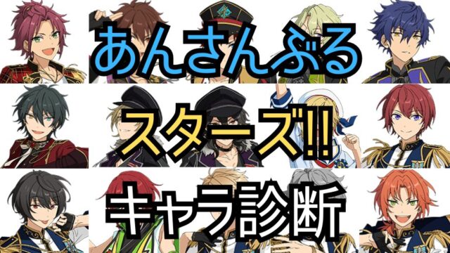 【あんスタ診断】あなたを「あんスタ」のキャラクターに例えると誰になる？