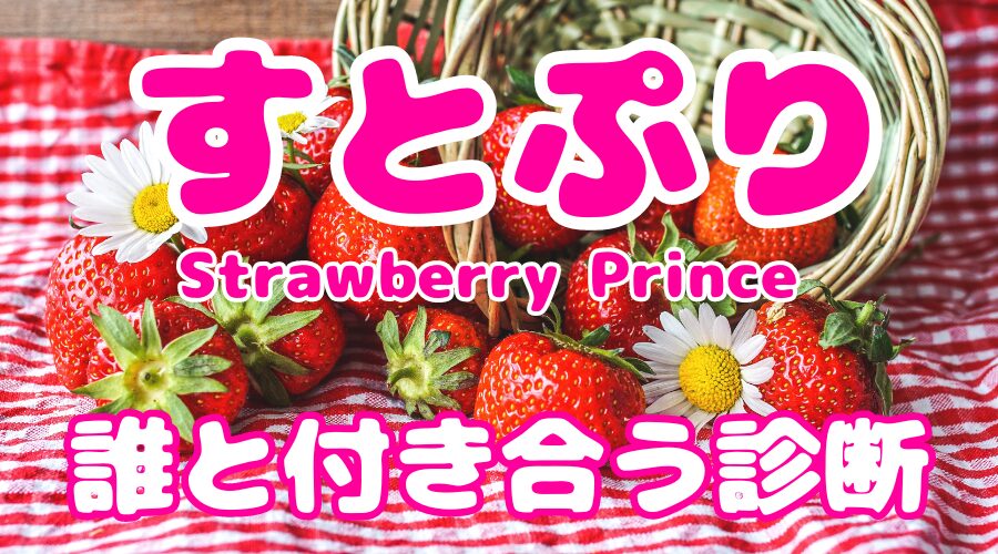 【すとぷり診断】あなたはすとぷりメンバーの誰と付き合う⁉