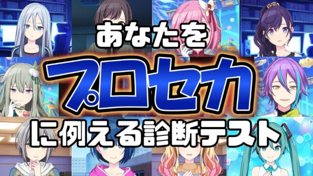 【プロセカ診断】あなたをプロセカのキャラクターに例えると誰になる？