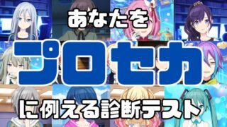 【プロセカ診断】あなたをプロセカのキャラクターに例えると誰になる？