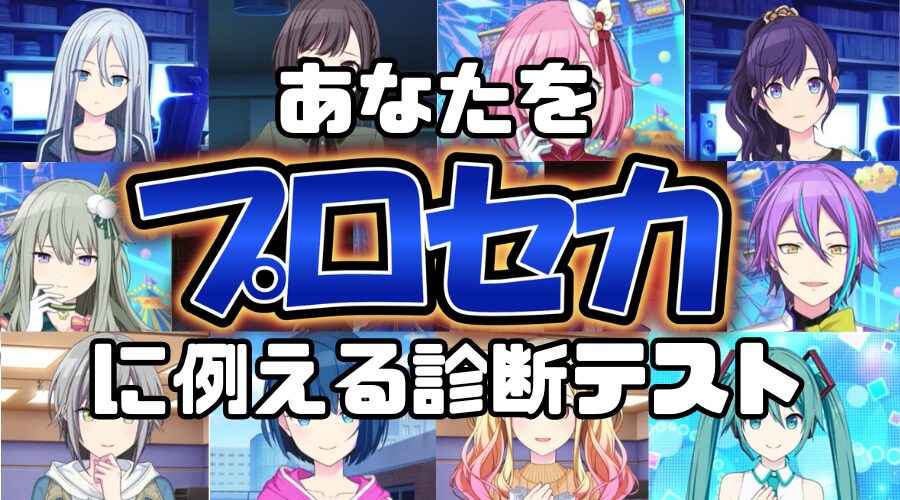【プロセカ診断】あなたをプロセカのキャラクターに例えると誰になる？