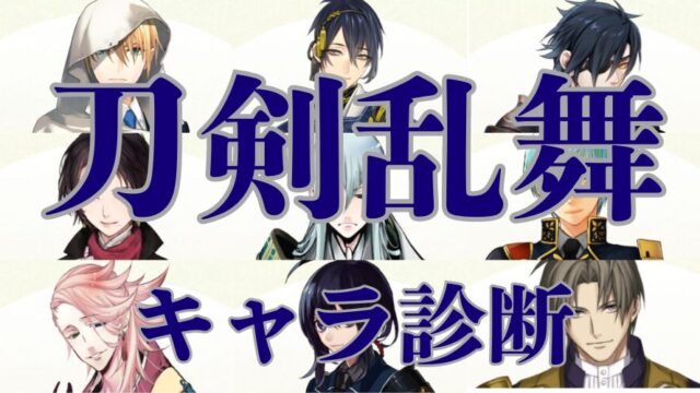 【刀剣乱舞診断】あなたを刀剣乱舞のキャラに例える診断テスト！