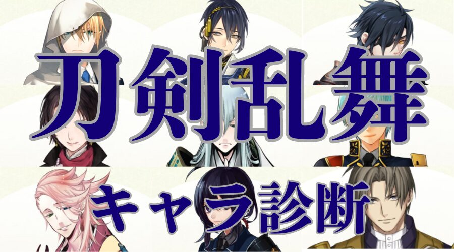 【刀剣乱舞診断】あなたを刀剣乱舞のキャラに例える診断テスト！