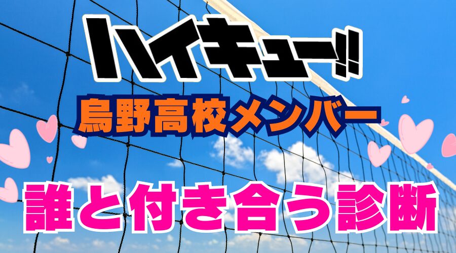 ハイキュー烏野高校メンバーの誰と付き合うか診断！