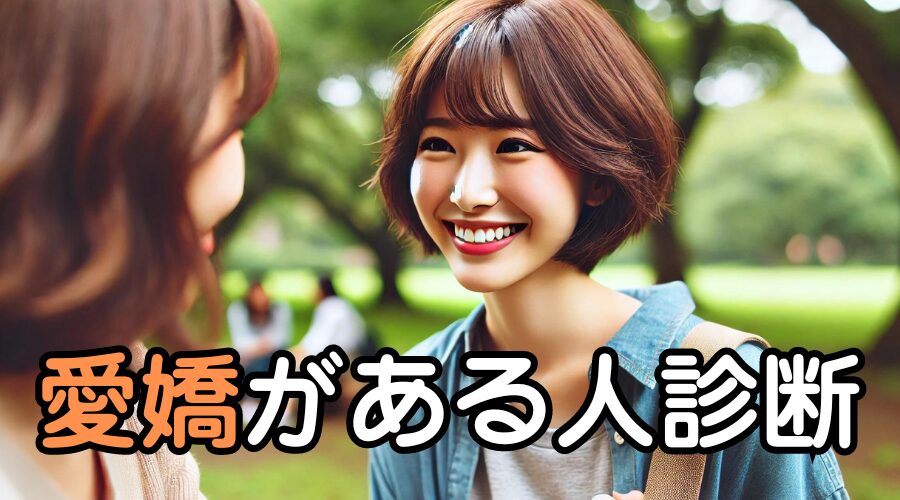 【愛嬌があるか診断】愛嬌がある人は誰からも愛される!|暇つぶし診断テスト集