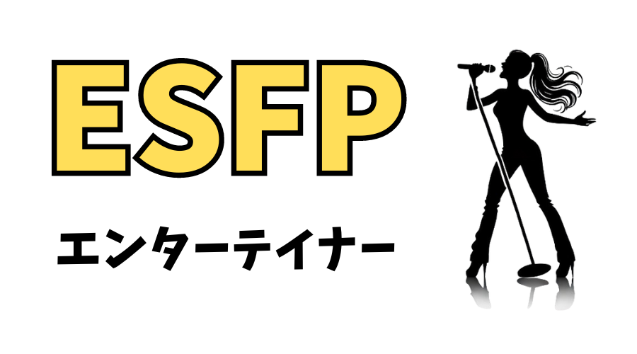 ESFP（エンターテイナー）型の性格・特徴とは？16性格診断（MBTI）