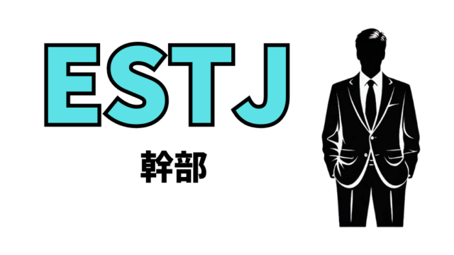 ESTJ（幹部）型の性格・特徴とは？16性格診断（MBTI）