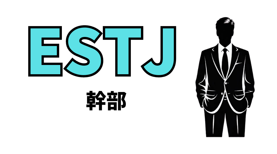 ESTJ（幹部）型の性格・特徴とは？16性格診断（MBTI）