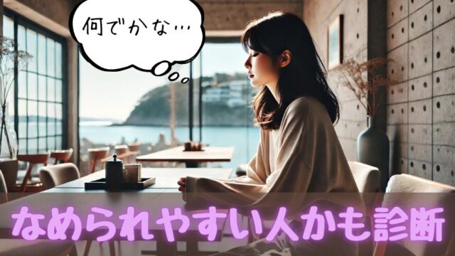 【なめられやすい人診断】いつも下に見られるのがムカつく！