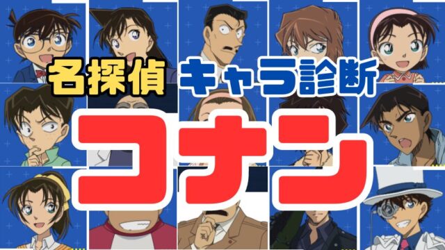 【コナン診断】あなたは名探偵コナンのキャラの誰に似ている⁇