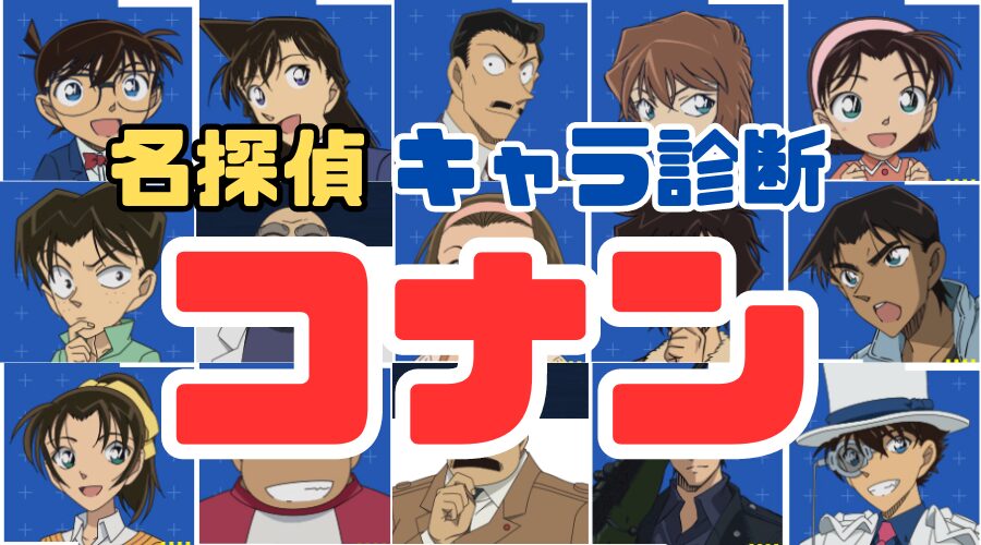 【コナン診断】あなたは名探偵コナンのキャラの誰に似ている⁇