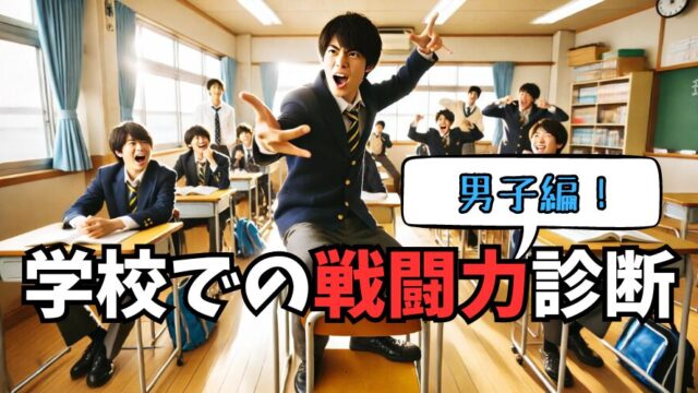 【戦闘力診断】学校でのあなたの戦闘力はいくら？