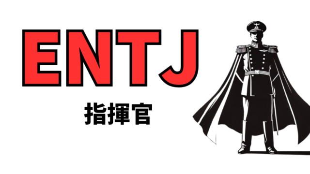 ENTJ（指揮官）型の性格・特徴とは？16性格診断（MBTI）