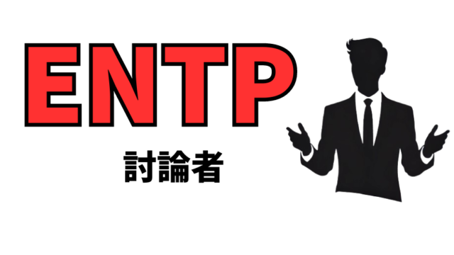 ENTP（討論者）型の性格や恋愛観は？16性格診断（MBTI）