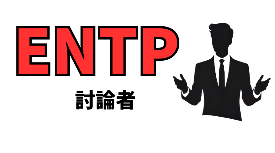 ENTP（討論者）型の性格や恋愛観は？16性格診断（MBTI）