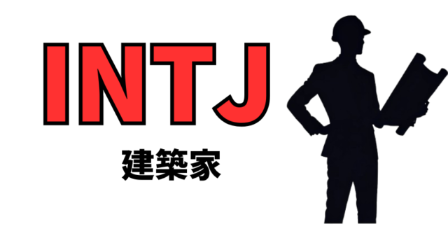 INTJ（建築家）型の性格や恋愛観は？16性格診断（MBTI）