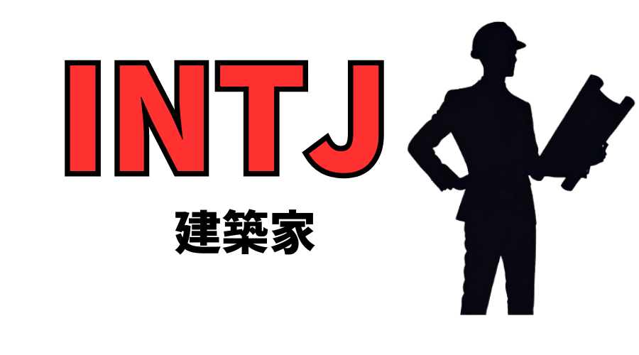 INTJ（建築家）型の性格や恋愛観は？16性格診断（MBTI）