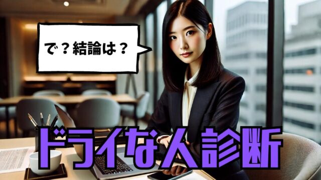 【ドライな人診断】冷たそうに見えて意外に優しい⁉