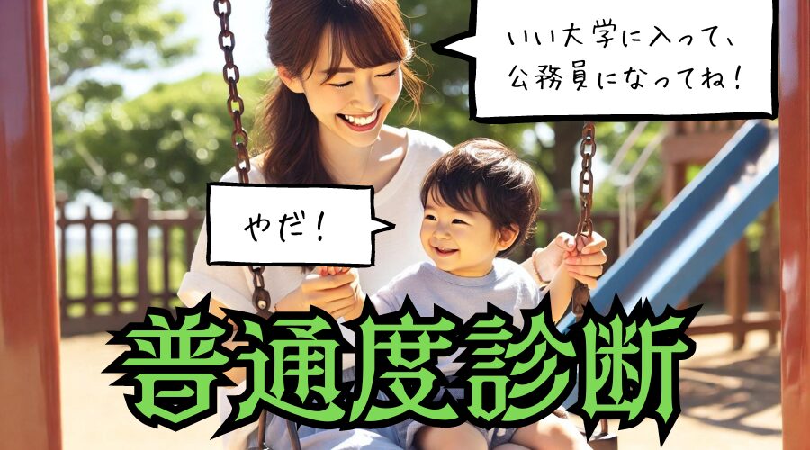 【普通度診断テスト】普通だと思っているのは自分だけかも…