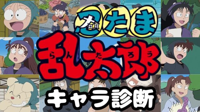 あなたに似ている「忍たま乱太郎」のキャラを診断します！