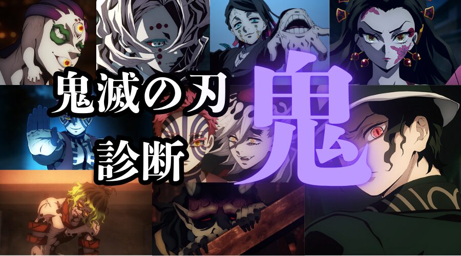 あなたを鬼滅の刃の「鬼」に例えると誰になる？