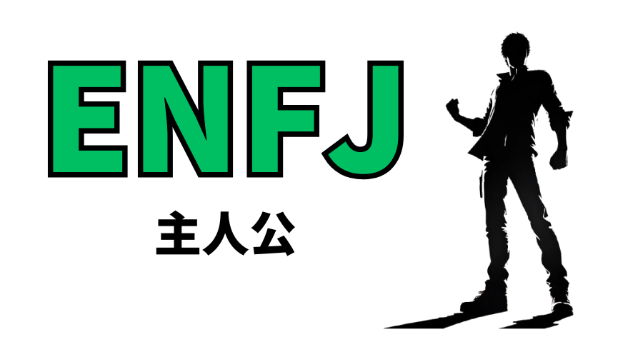 ENFJ（主人公）型の性格や恋愛観は？