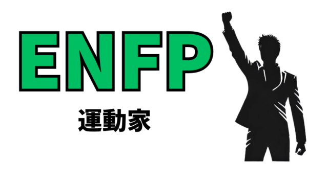 ENFP（運動家）型の性格や恋愛観は？