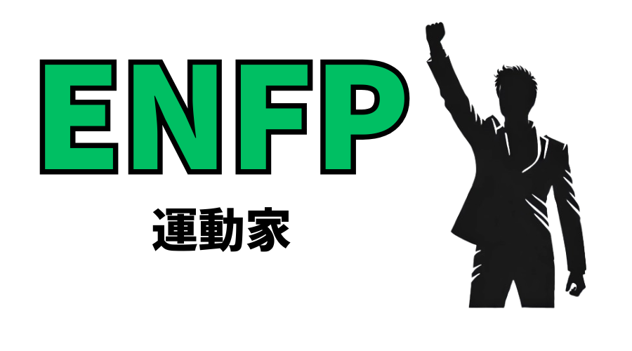 ENFP（運動家）型の性格や恋愛観は？