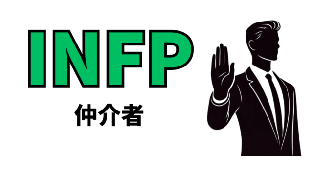 INFP仲介者