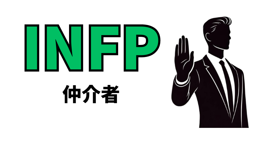 INFP仲介者