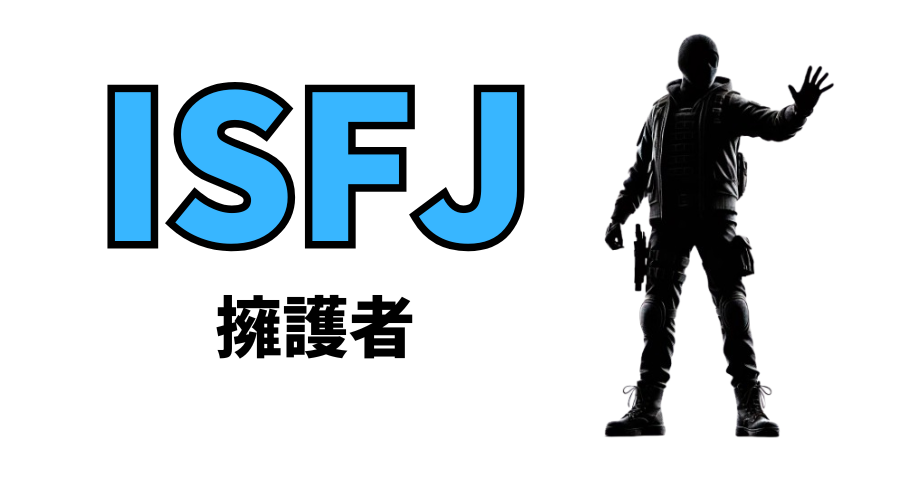 ISFJ（擁護者）型の性格や恋愛観は？