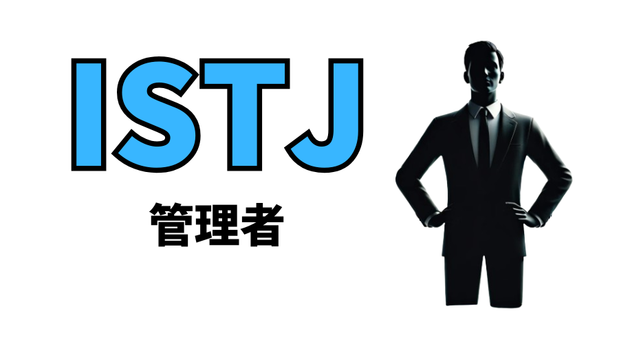 ISTJ（管理者）型の性格や恋愛観は？