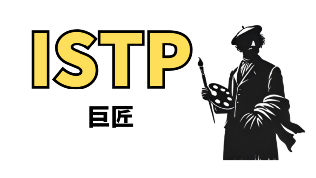 ISTP（巨匠）型の性格や恋愛観は？