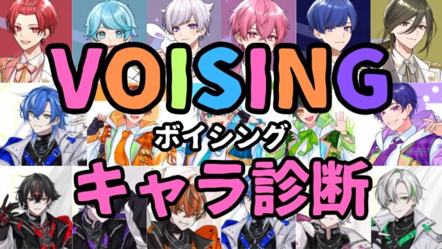 【VOISING診断】あなたはボイシングの誰に似ている？