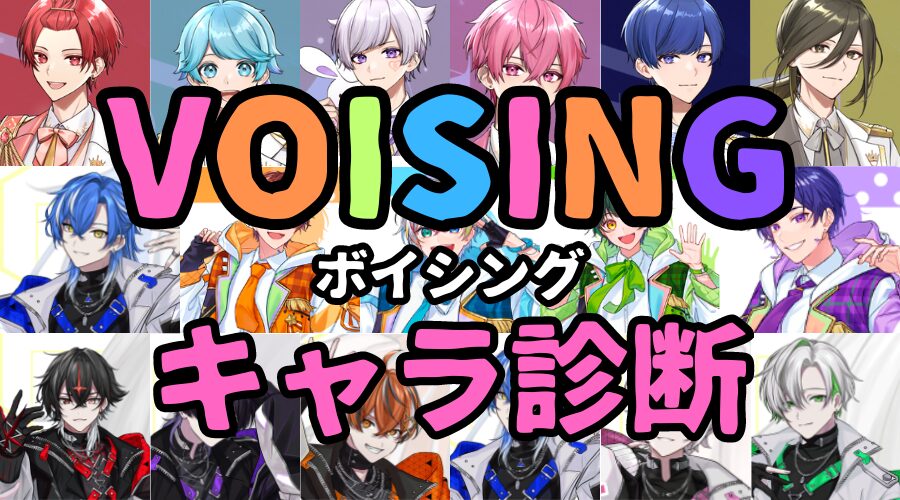 【VOISING診断】あなたはボイシングの誰に似ている？