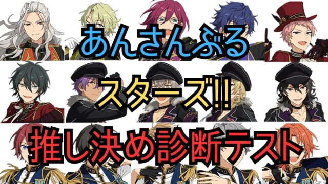 『あんスタ』の推しを決める診断テスト！