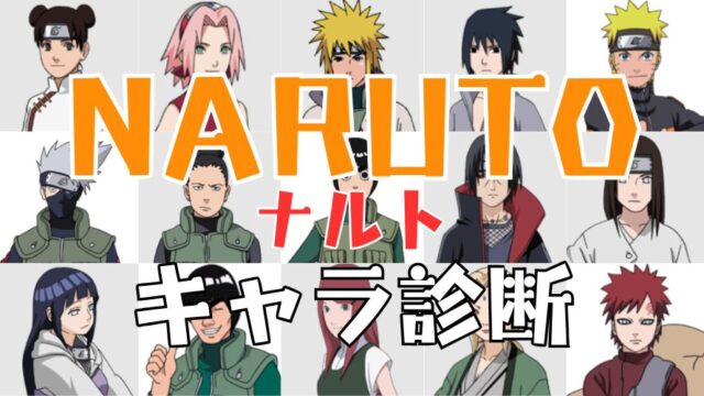 【ナルト診断】あなたに似ているNARUTOキャラは誰？