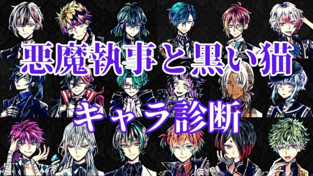 【悪魔執事と黒い猫キャラ診断】あなたはあくねこ執事の誰に似ている？