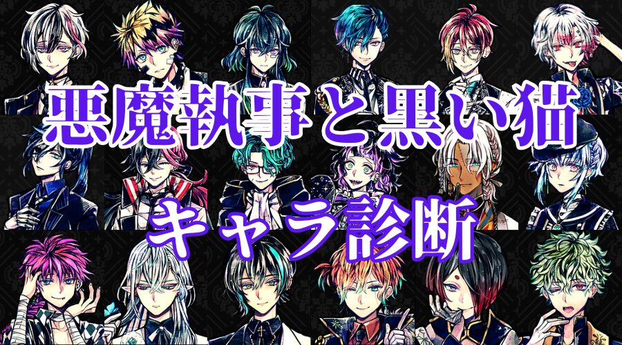 【悪魔執事と黒い猫キャラ診断】あなたはあくねこ執事の誰に似ている？