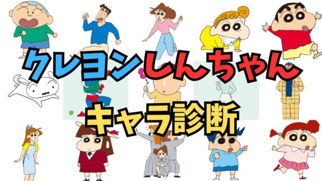 あなたに似ている「クレヨンしんちゃん」キャラを診断します！