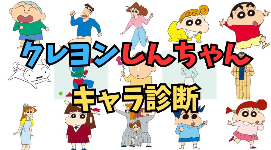 あなたに似ている「クレヨンしんちゃん」キャラを診断します！