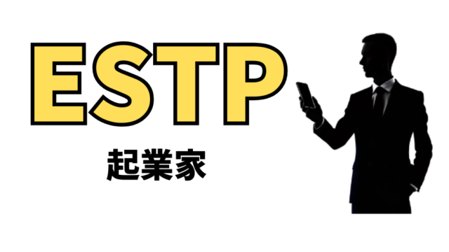 ESTP（起業家）の性格や恋愛観は？/16性格診断（MBTI）