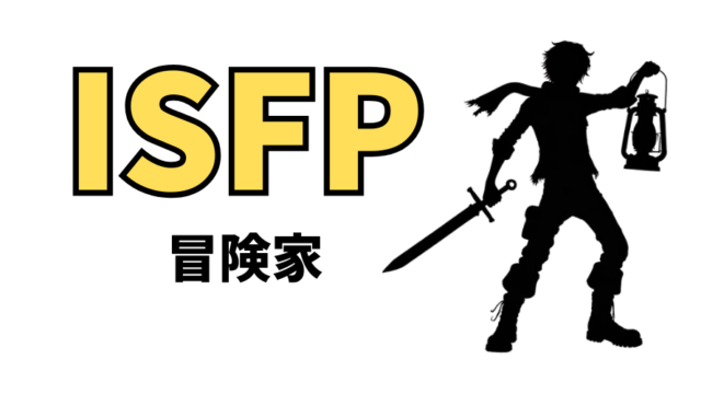 ISFP（冒険家）の性格や恋愛観は？16性格診断（MBTI）