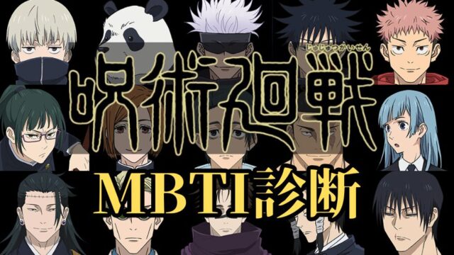 呪術廻戦キャラたちの性格をMBTI診断で分析してみた！