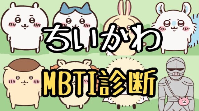 ちいかわキャラの性格をMBTI診断で分析してみた！