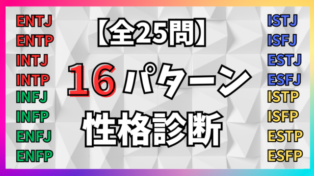 【全25問】16パターン性格診断テスト！