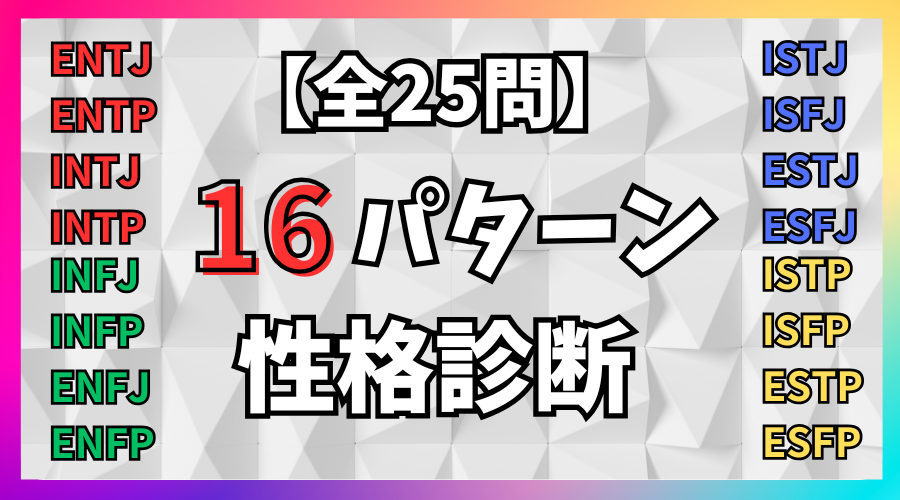 【全25問】16パターン性格診断テスト！